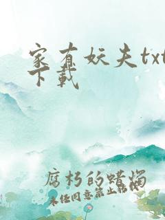 家有妖夫txt下载
