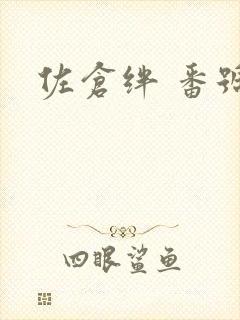 佐仓绊 番号