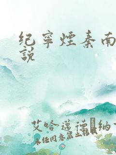 纪宁烟秦南御小说