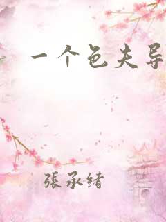 一个色夫导航