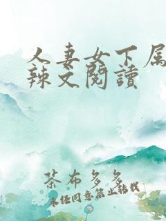 人妻女下属短篇辣文阅读