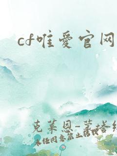 cf唯爱官网