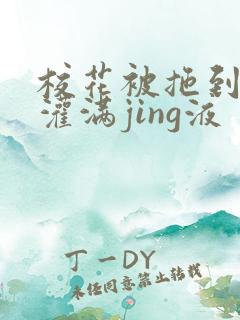 校花被拖到公厕灌满jing液