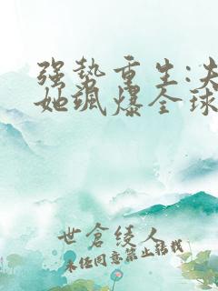 强势重生:夫人她飒爆全球了