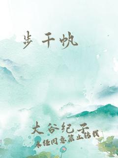 步千帆