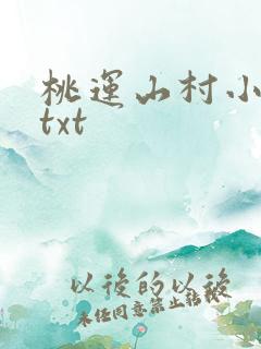 桃运山村小神医txt