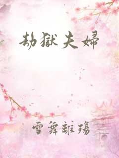 劫狱夫妇