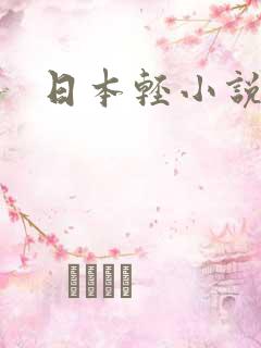 日本轻小说