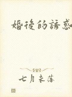 婚后的诱惑