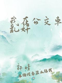 我在公交车上被乱奸