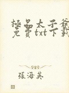 极品太子爷全文免费txt下载