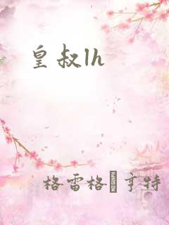 皇叔lh