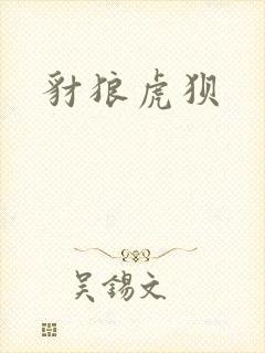豺狼虎狈