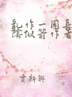 乱作一团长日光阴似箭作者不写了吗