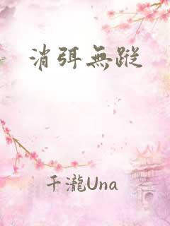 消弭无踪