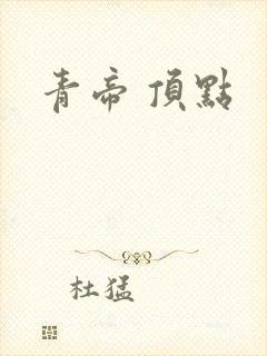 青帝 顶点