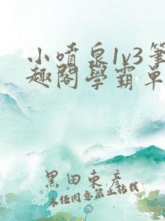 小喷泉1v3笔趣阁学霸单词