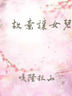 故意让女儿看