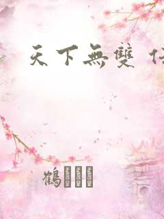 天下无双 任怨