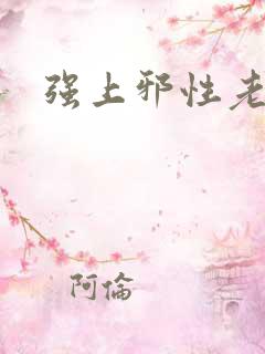 强上邪性老公