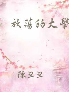 放荡的大学