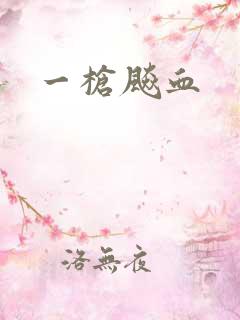 一枪飚血