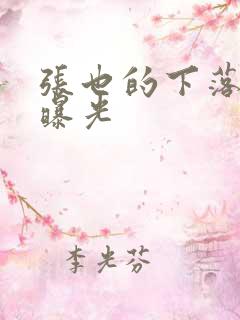 张也的下落终于曝光