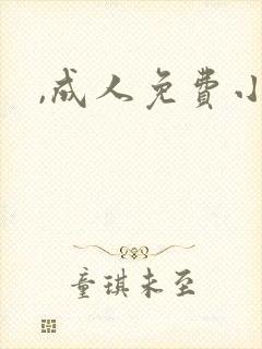 ,成人免费小说