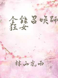 全能召唤师巅峰狂女
