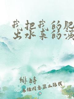 我把我的肥岳日出水来的演员表