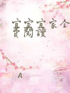 宜室宜家全文免费阅读