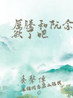 厉腾和阮念初太欲了吧