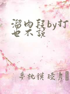 溜肉段by打死也不说