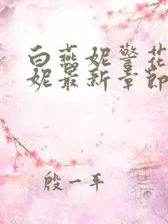 白燕妮警花白艳妮最新章节更新