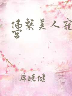 佛系美人宠冠六宫