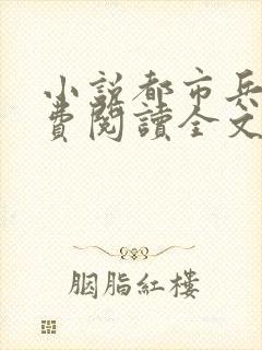 小说都市兵王免费阅读全文