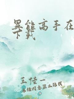 异能高手在校园下载