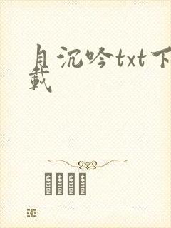 月沉吟txt下载