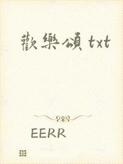 欢乐颂 txt