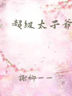 超级太子爷