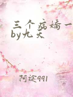 三个病娇一台戏by九天