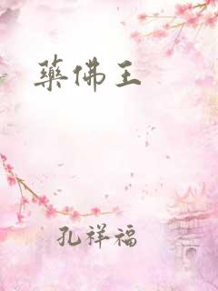 药佛王