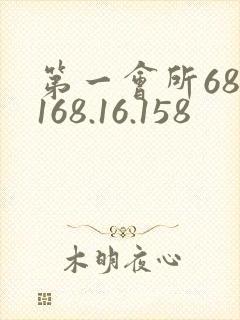 第一会所68.168.16.158