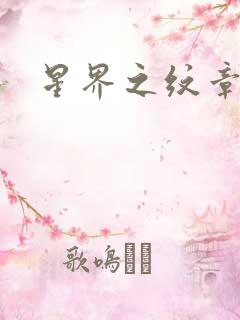 星界之纹章