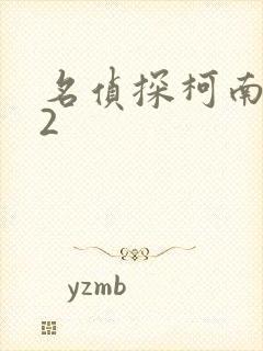 名侦探柯南942