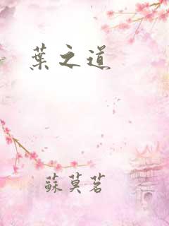 叶之道
