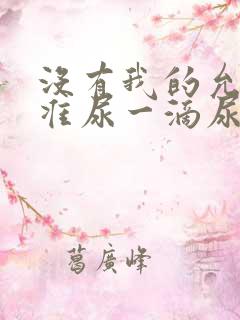 没有我的允许不准尿一滴尿作文