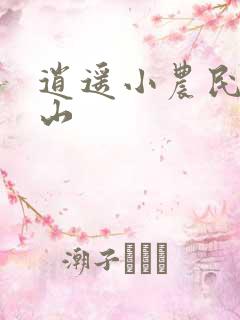 逍遥小农民张青山