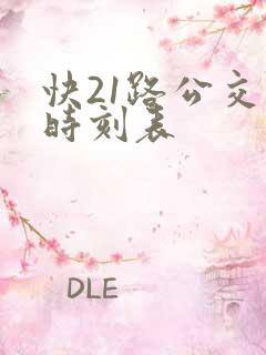 快21路公交车时刻表