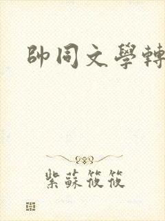 帅同文学转载